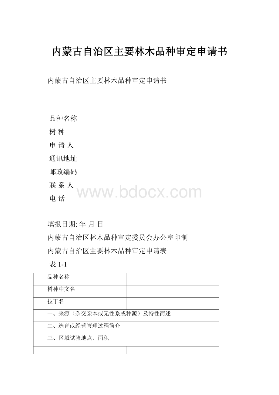内蒙古自治区主要林木品种审定申请书Word格式.docx