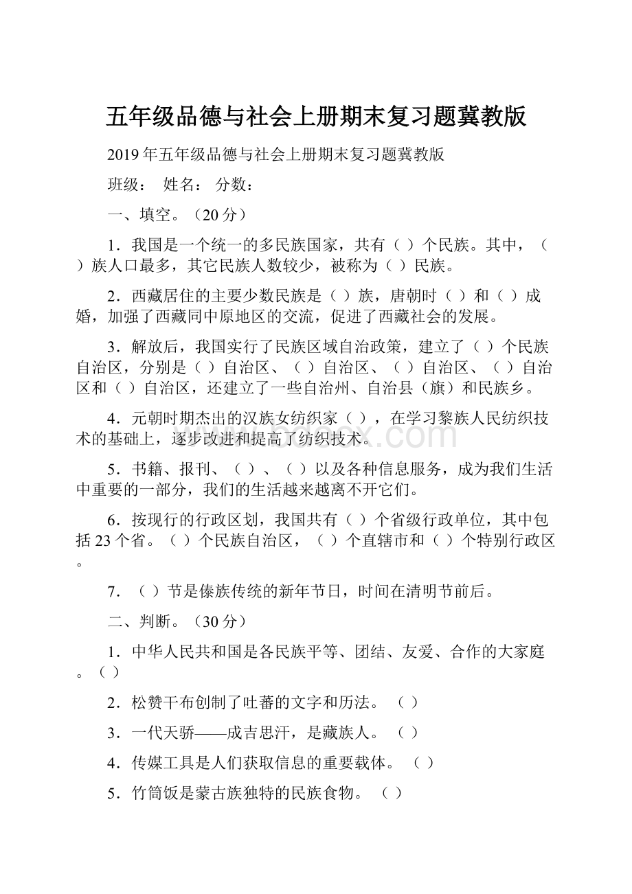 五年级品德与社会上册期末复习题冀教版Word格式文档下载.docx_第1页