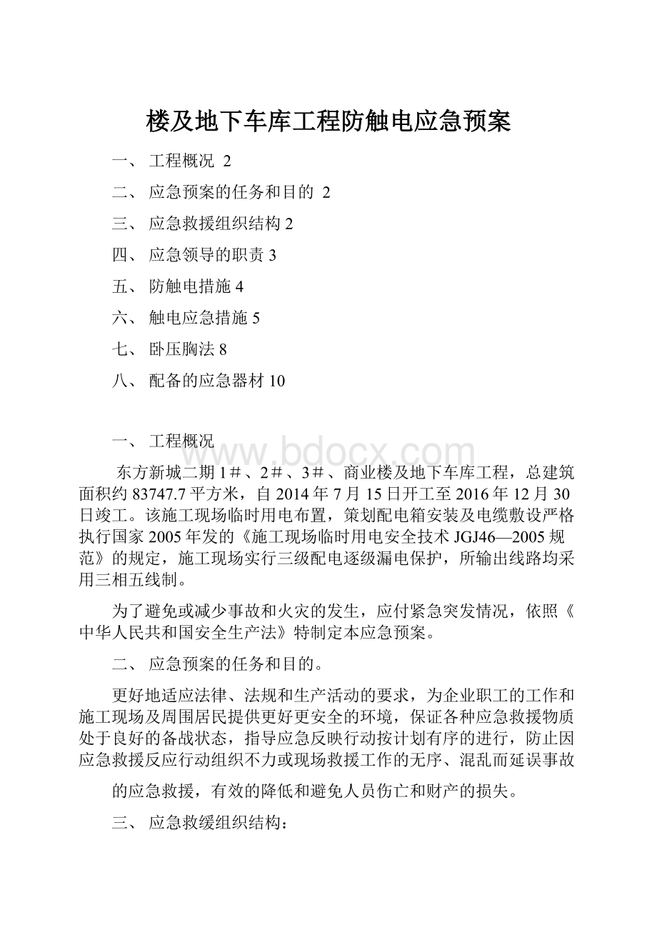 楼及地下车库工程防触电应急预案Word文档下载推荐.docx_第1页