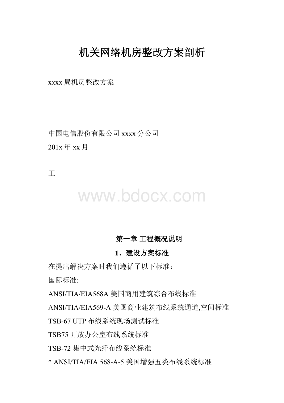 机关网络机房整改方案剖析.docx_第1页