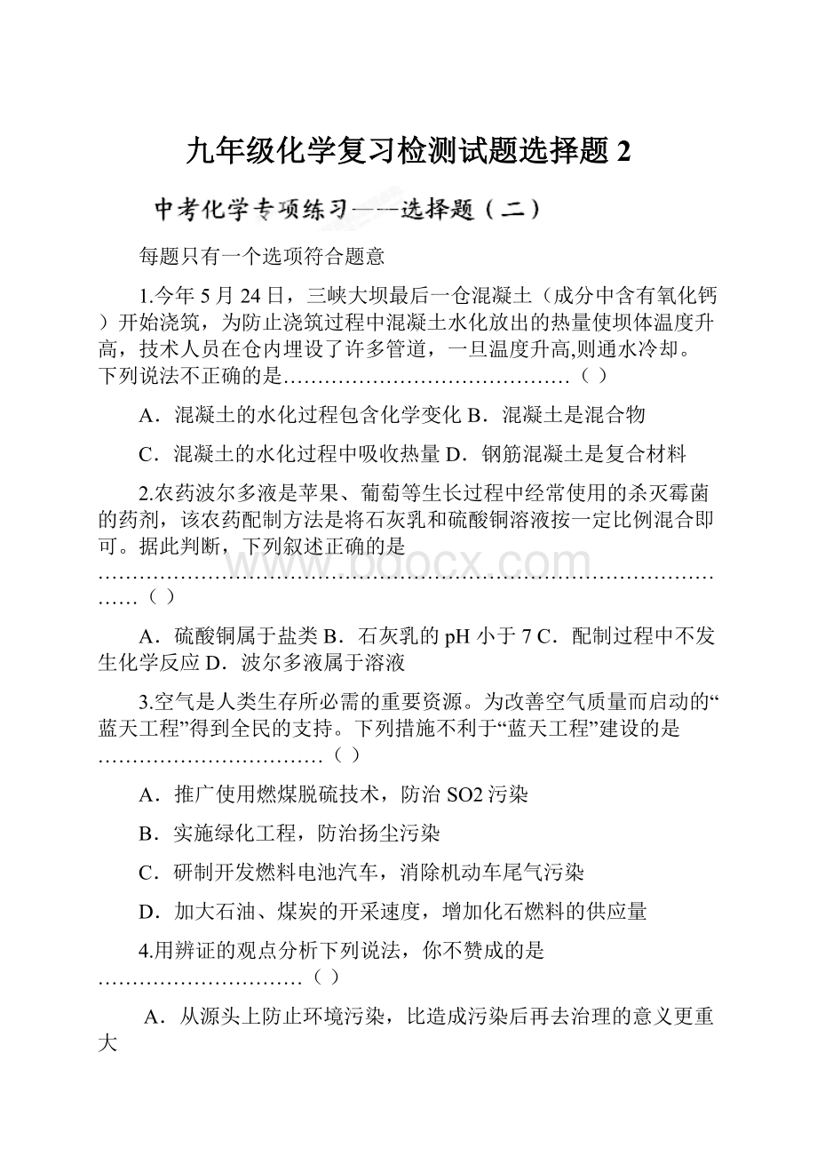 九年级化学复习检测试题选择题2.docx_第1页