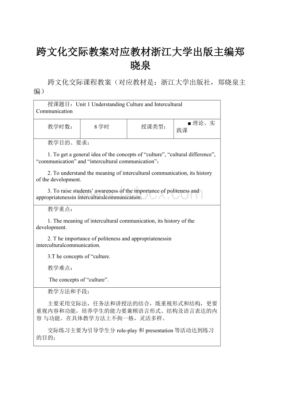 跨文化交际教案对应教材浙江大学出版主编郑晓泉.docx