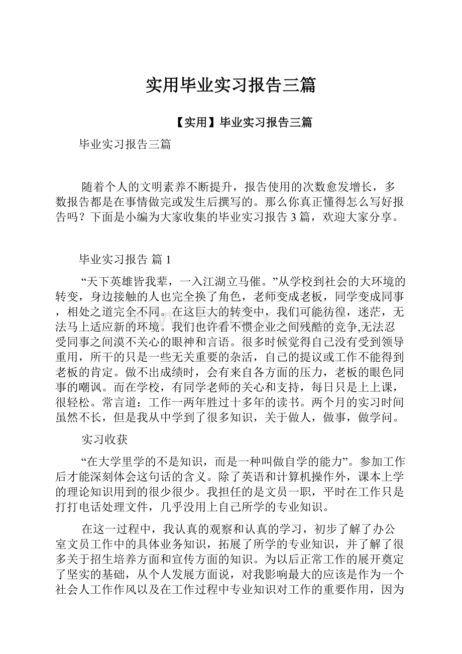 实用毕业实习报告三篇Word格式文档下载.docx