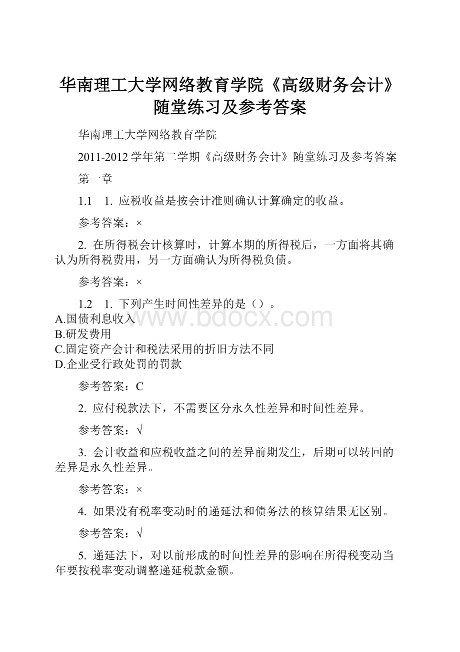 华南理工大学网络教育学院《高级财务会计》随堂练习及参考答案Word格式文档下载.docx