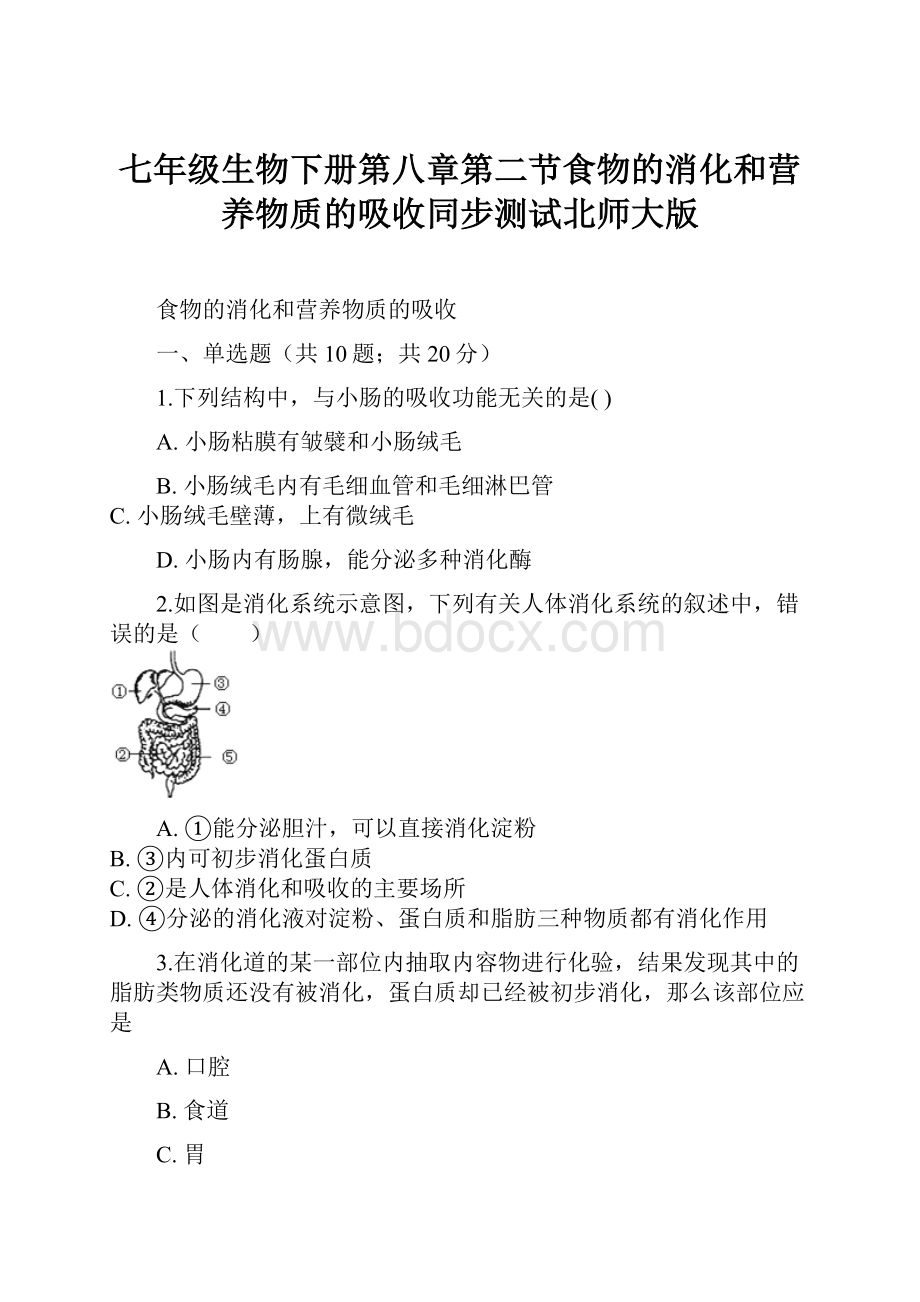 七年级生物下册第八章第二节食物的消化和营养物质的吸收同步测试北师大版Word文档下载推荐.docx