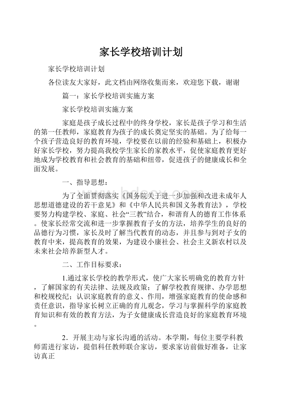 家长学校培训计划.docx_第1页