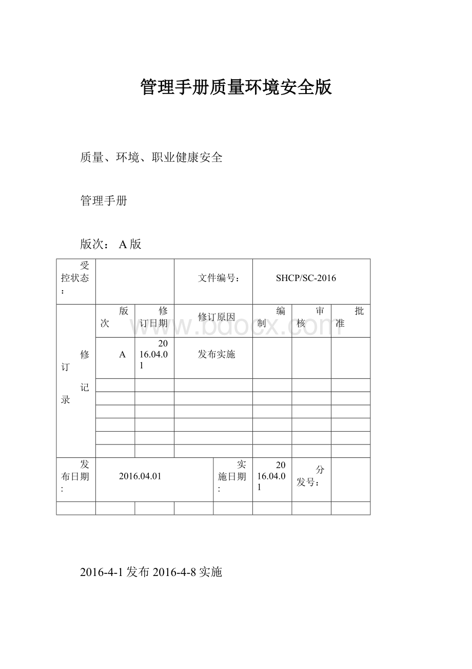 管理手册质量环境安全版文档格式.docx