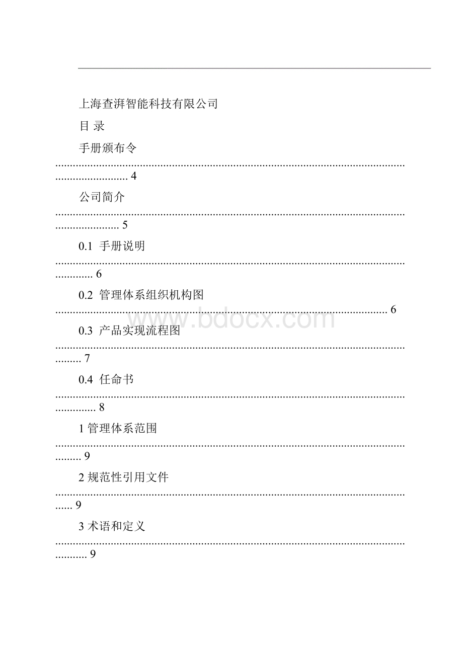 管理手册质量环境安全版.docx_第2页