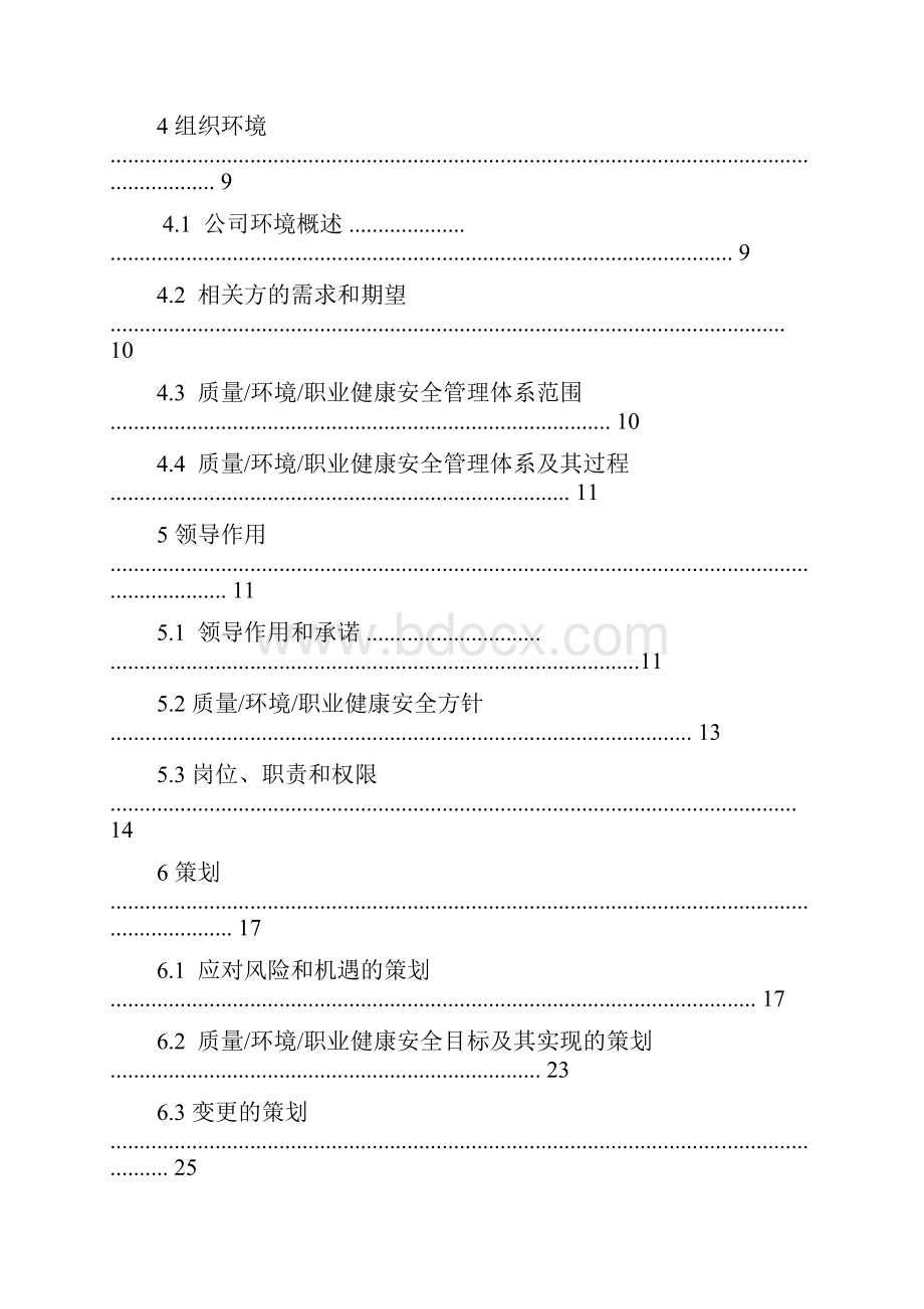 管理手册质量环境安全版.docx_第3页