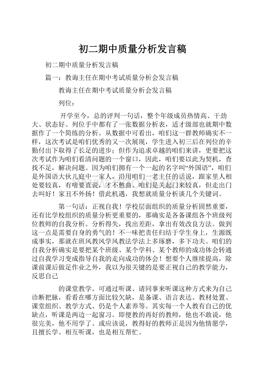 初二期中质量分析发言稿.docx