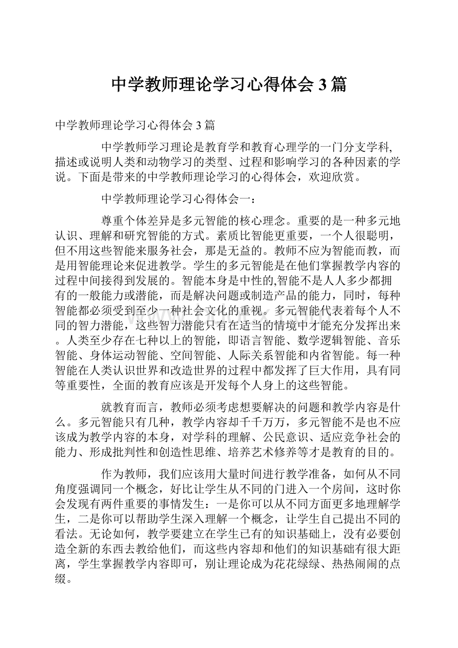 中学教师理论学习心得体会3篇Word文件下载.docx