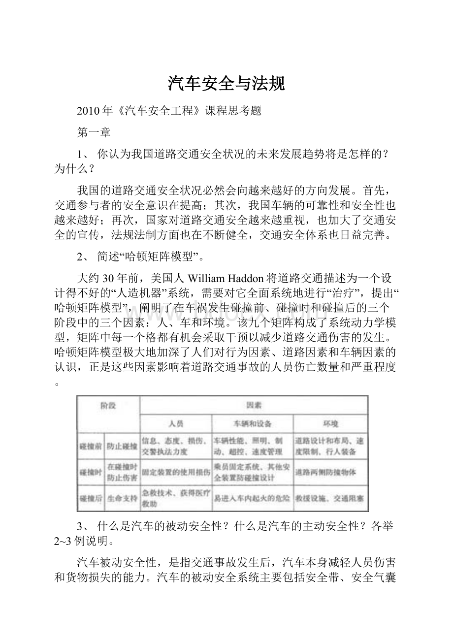 汽车安全与法规Word文档下载推荐.docx