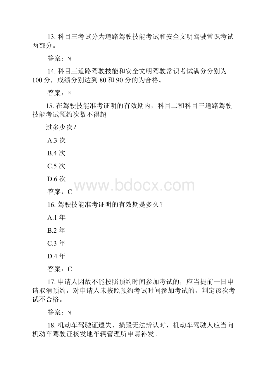 驾驶员考试科目一C1新增71道试题Word文档下载推荐.docx_第3页