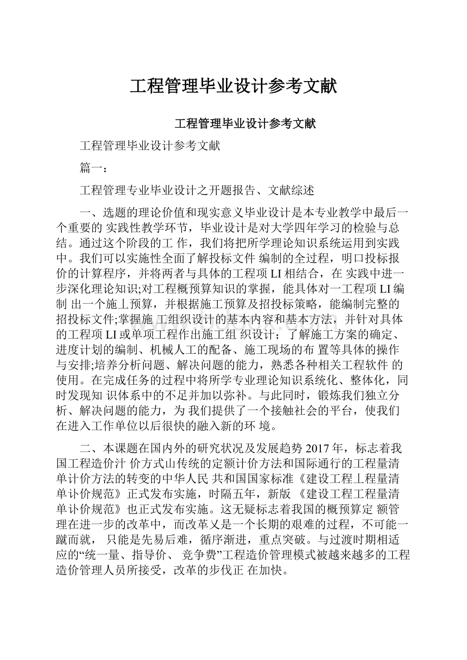 工程管理毕业设计参考文献.docx