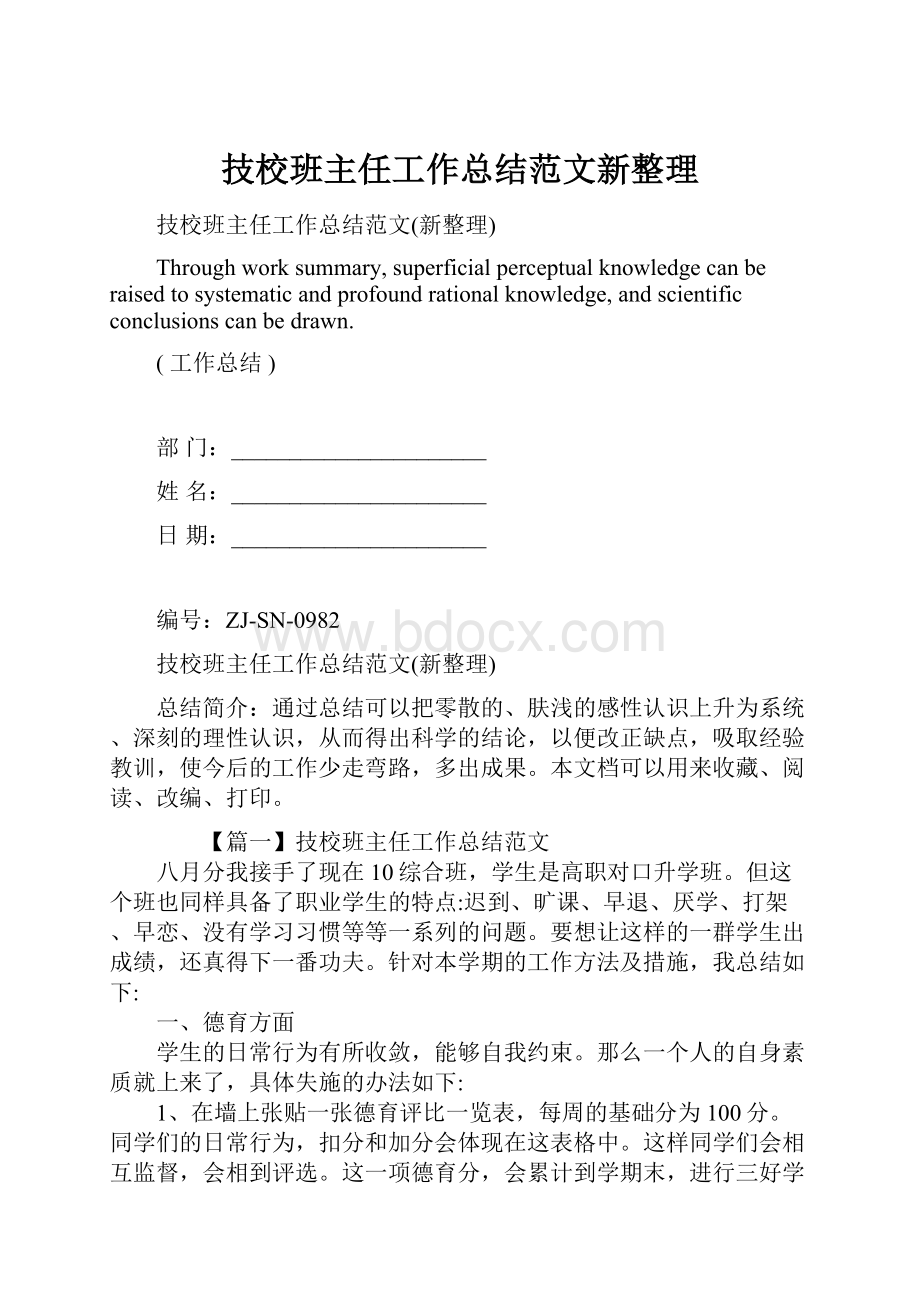 技校班主任工作总结范文新整理Word下载.docx