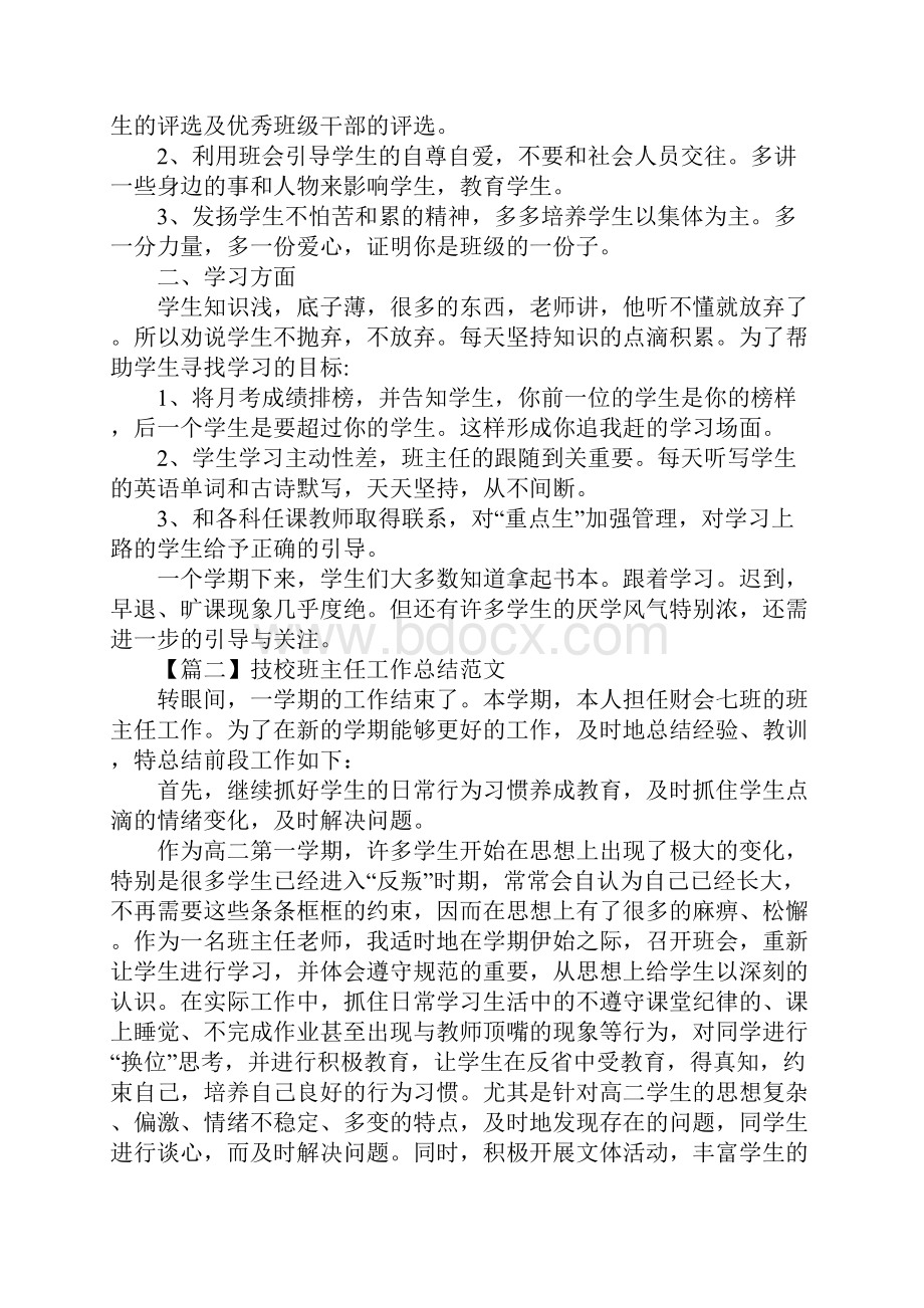 技校班主任工作总结范文新整理Word下载.docx_第2页