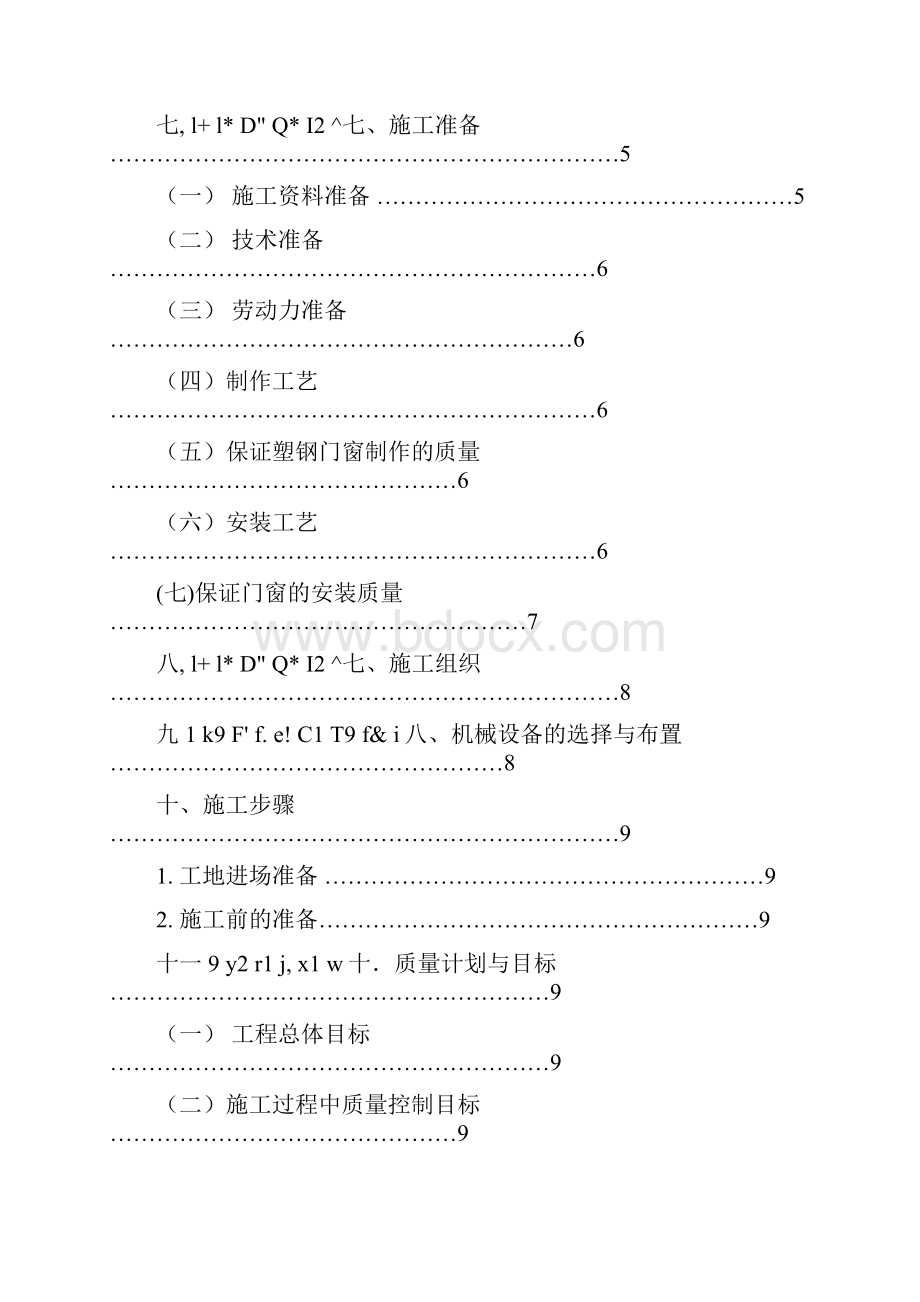 万福塑钢门窗施工组织设计方案.docx_第2页