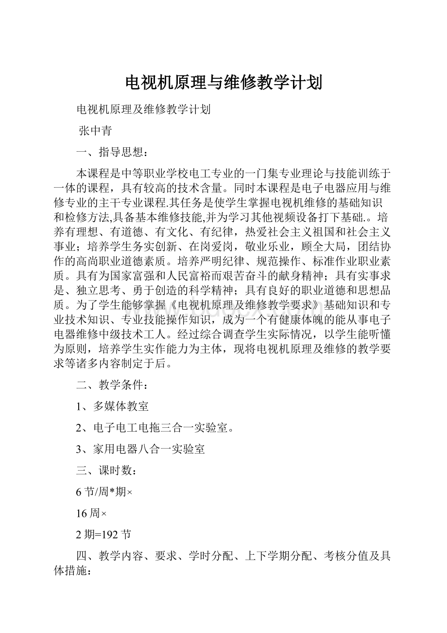 电视机原理与维修教学计划文档格式.docx_第1页