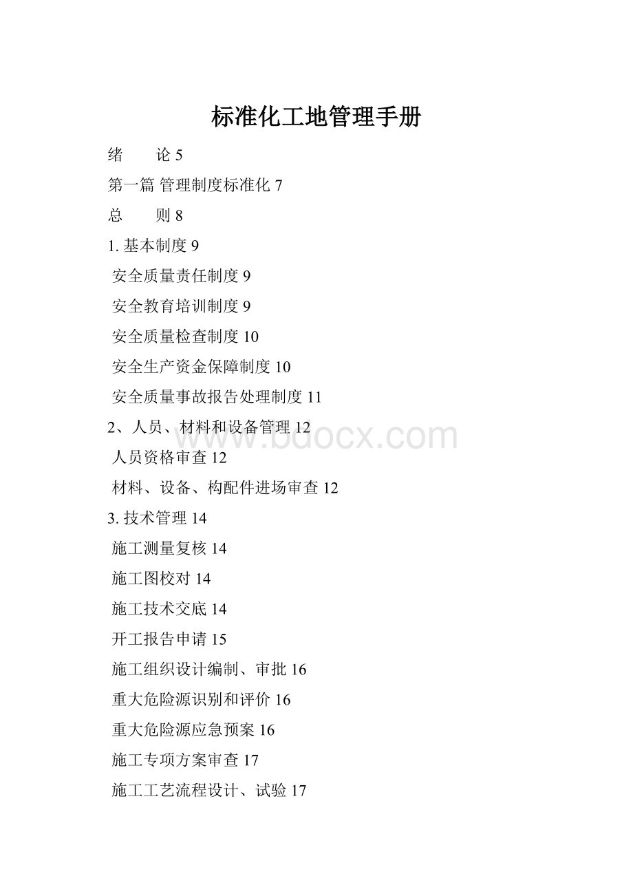 标准化工地管理手册Word文档格式.docx