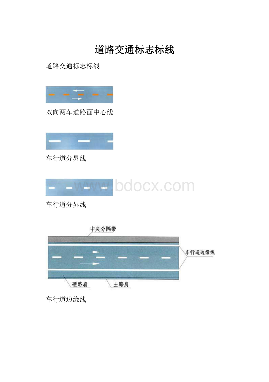 道路交通标志标线Word格式.docx_第1页