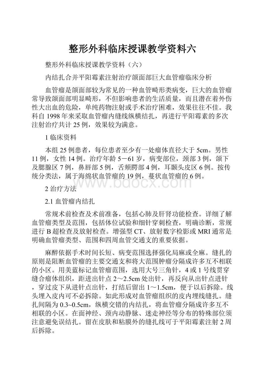 整形外科临床授课教学资料六.docx_第1页