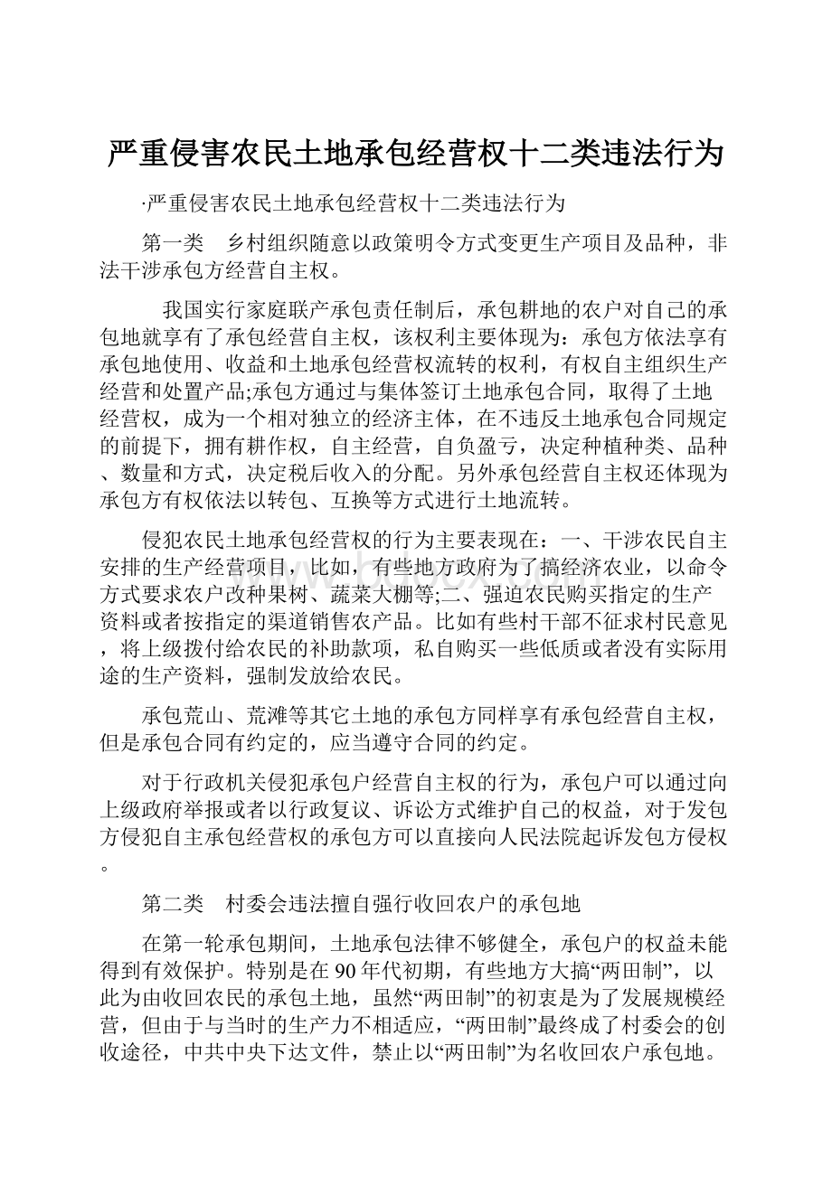 严重侵害农民土地承包经营权十二类违法行为.docx