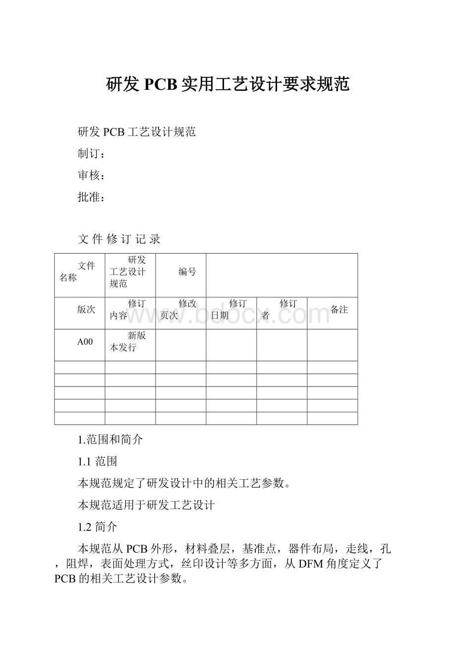 研发PCB实用工艺设计要求规范Word文件下载.docx_第1页