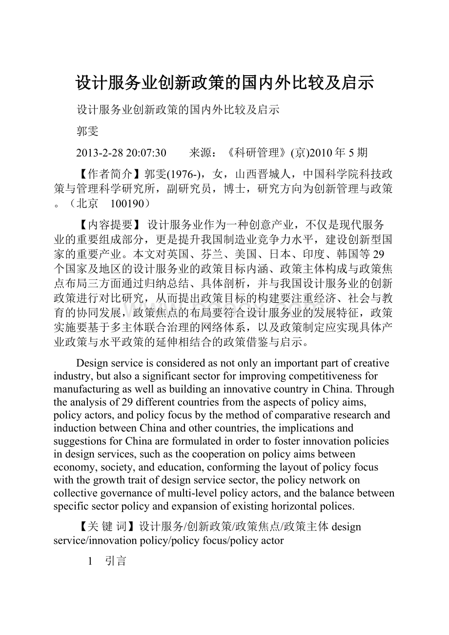 设计服务业创新政策的国内外比较及启示.docx_第1页