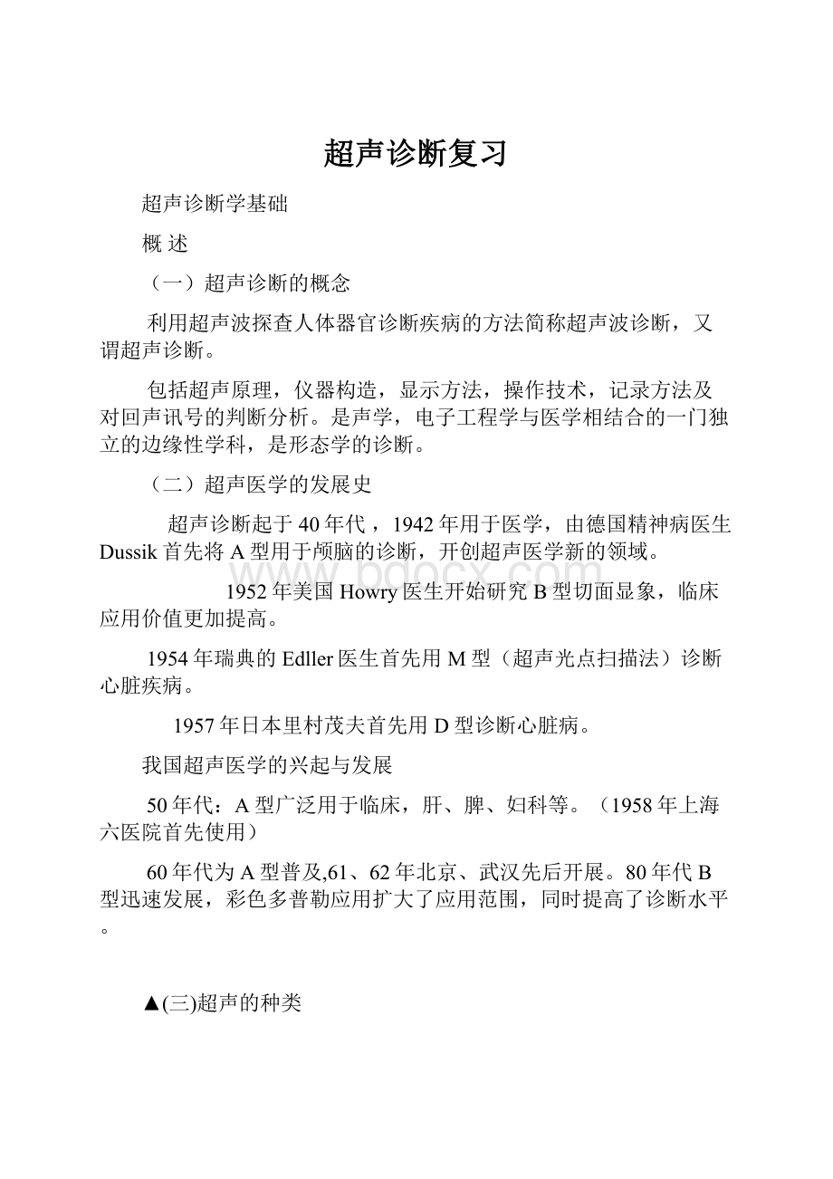 超声诊断复习Word格式.docx_第1页