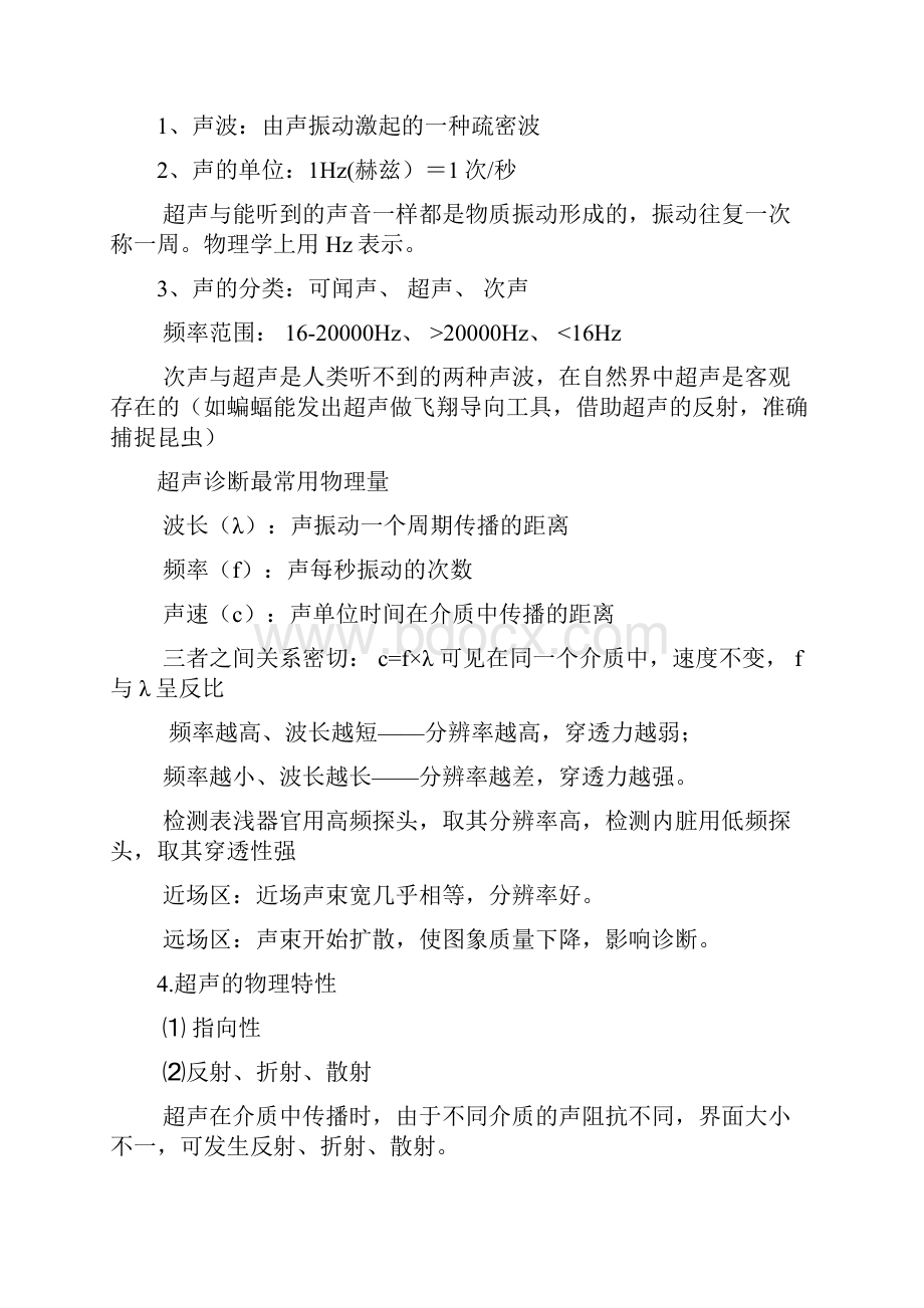 超声诊断复习Word格式.docx_第3页