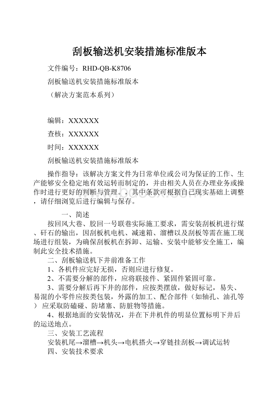 刮板输送机安装措施标准版本.docx