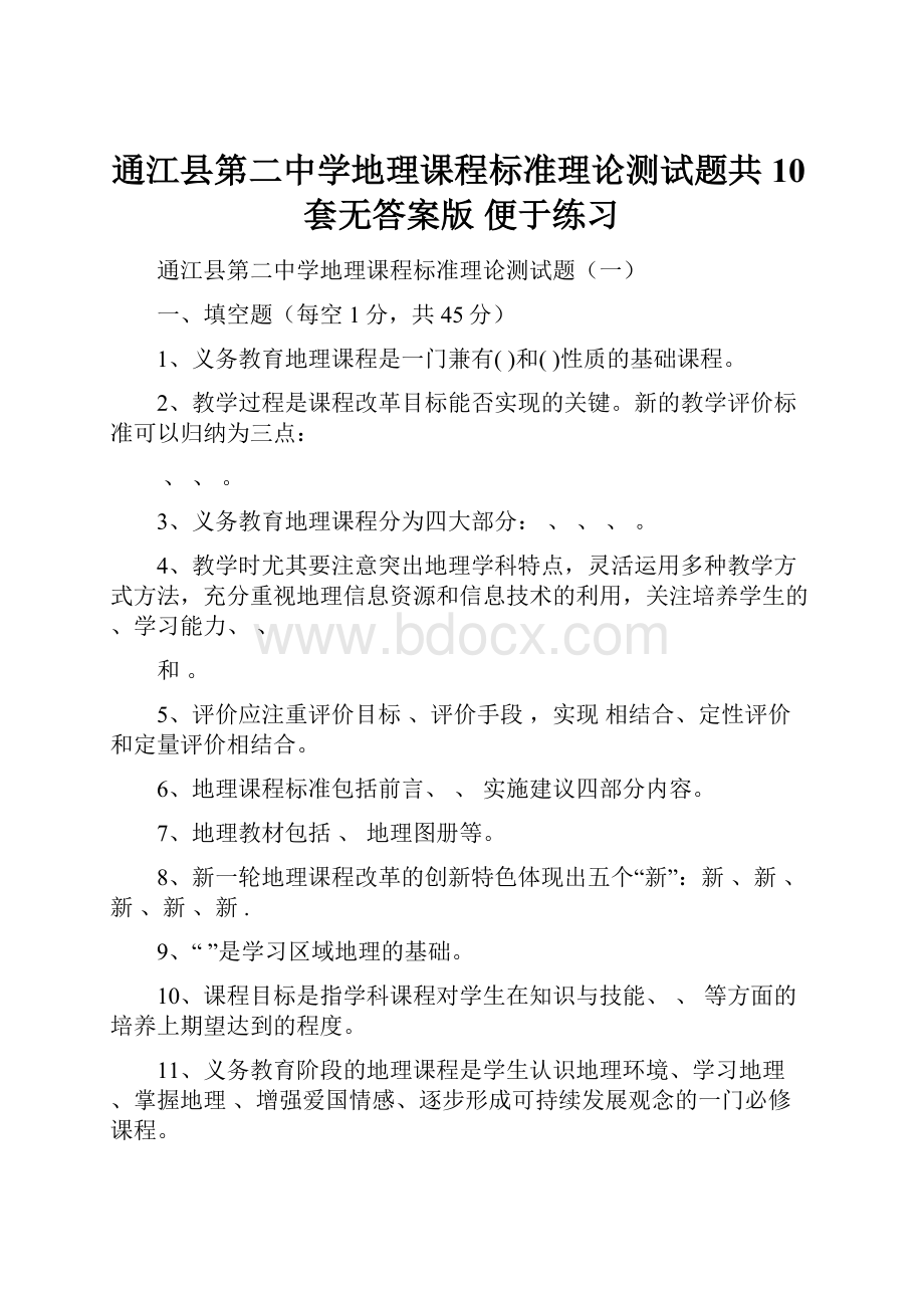 通江县第二中学地理课程标准理论测试题共10套无答案版 便于练习Word文档下载推荐.docx