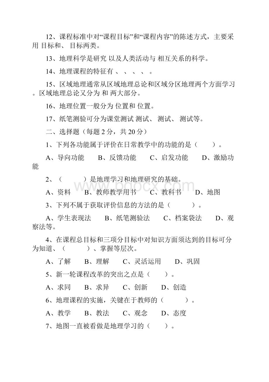 通江县第二中学地理课程标准理论测试题共10套无答案版 便于练习Word文档下载推荐.docx_第2页