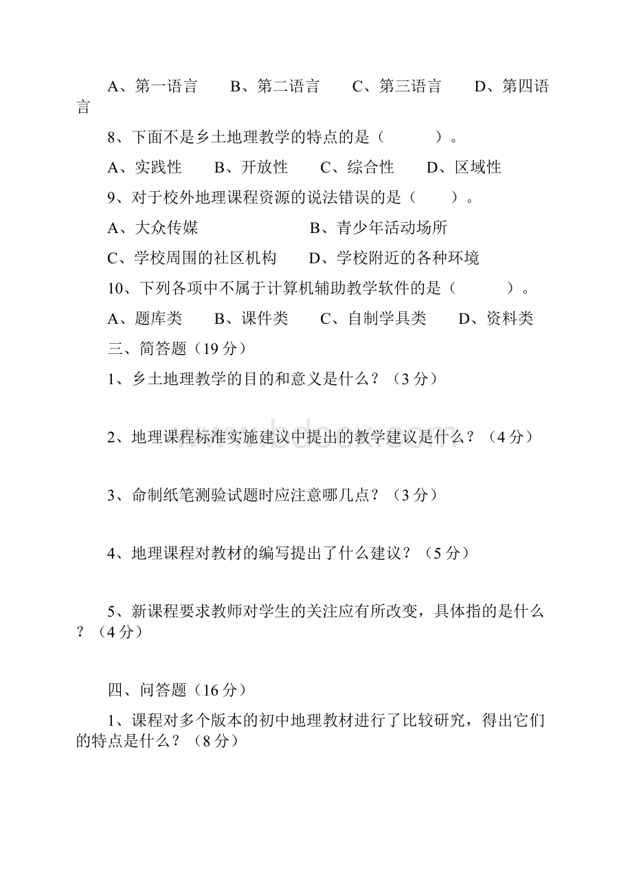 通江县第二中学地理课程标准理论测试题共10套无答案版 便于练习Word文档下载推荐.docx_第3页