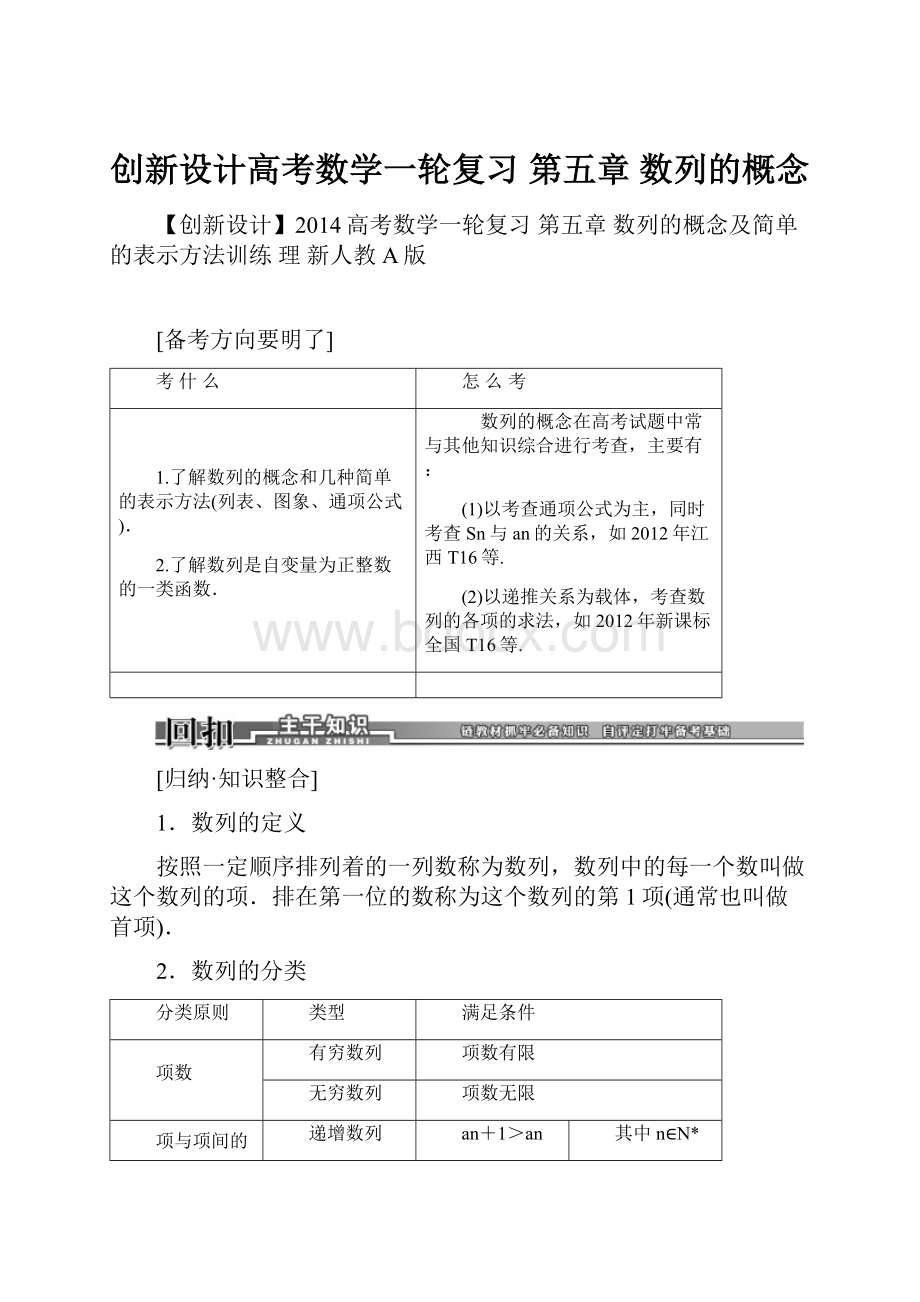 创新设计高考数学一轮复习 第五章 数列的概念.docx_第1页