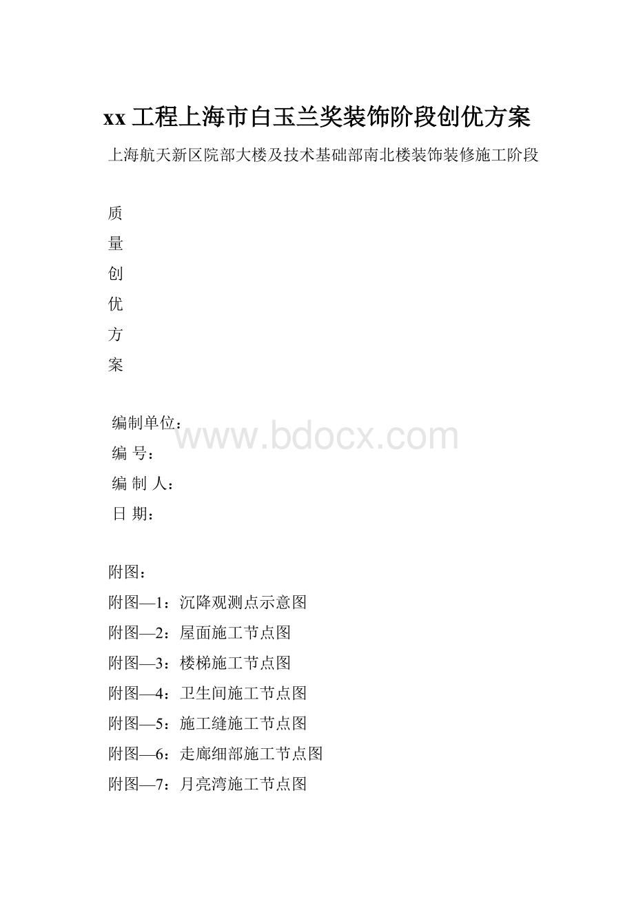 xx工程上海市白玉兰奖装饰阶段创优方案.docx_第1页