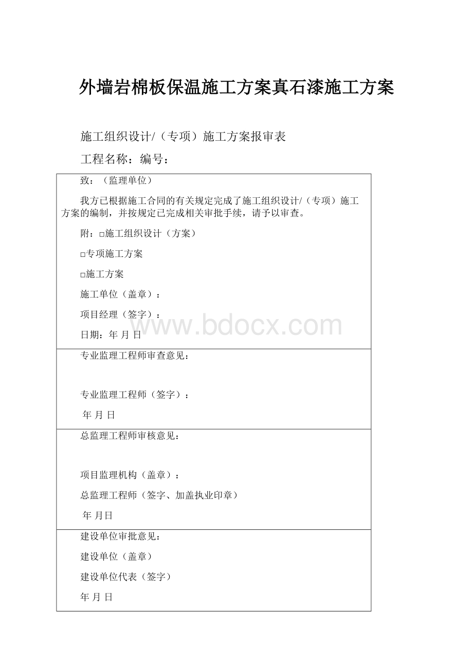 外墙岩棉板保温施工方案真石漆施工方案Word文件下载.docx_第1页