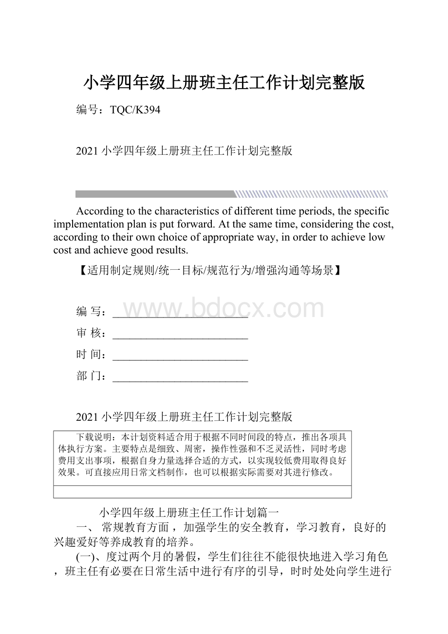 小学四年级上册班主任工作计划完整版Word文档下载推荐.docx_第1页