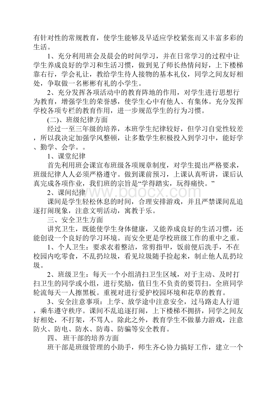 小学四年级上册班主任工作计划完整版Word文档下载推荐.docx_第2页