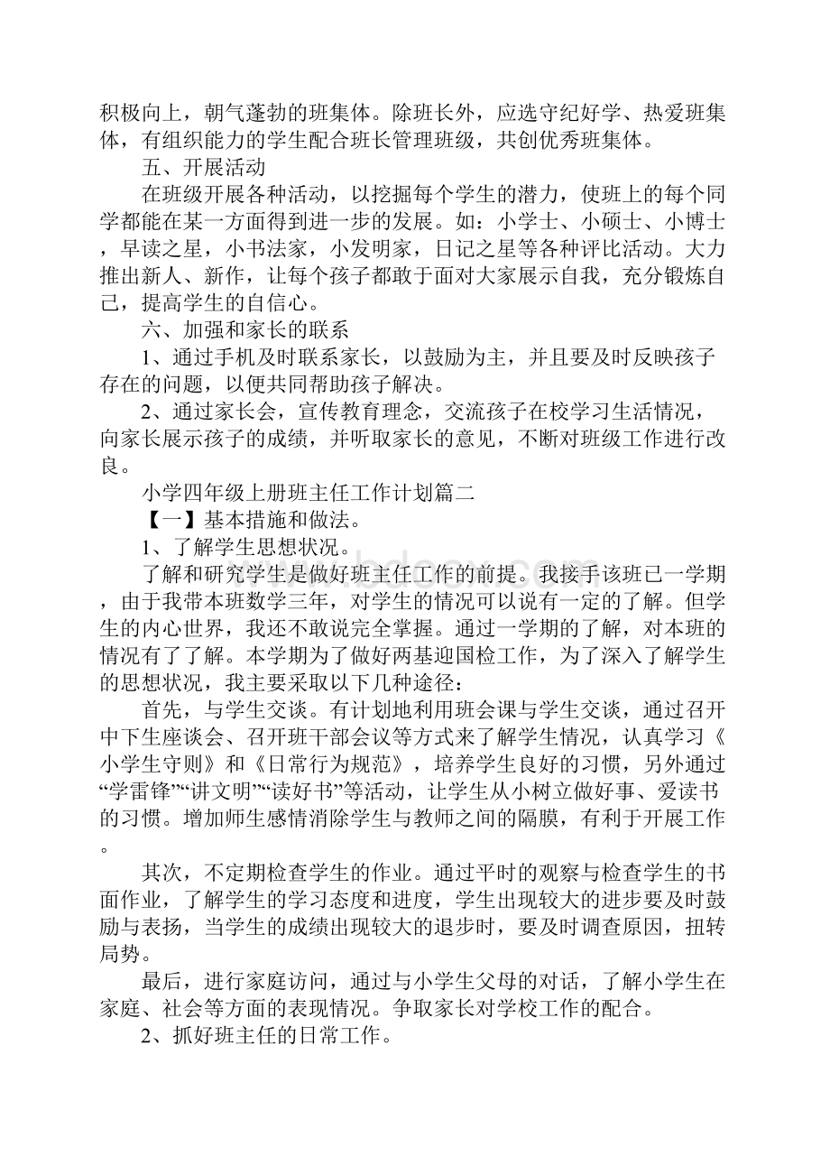 小学四年级上册班主任工作计划完整版Word文档下载推荐.docx_第3页