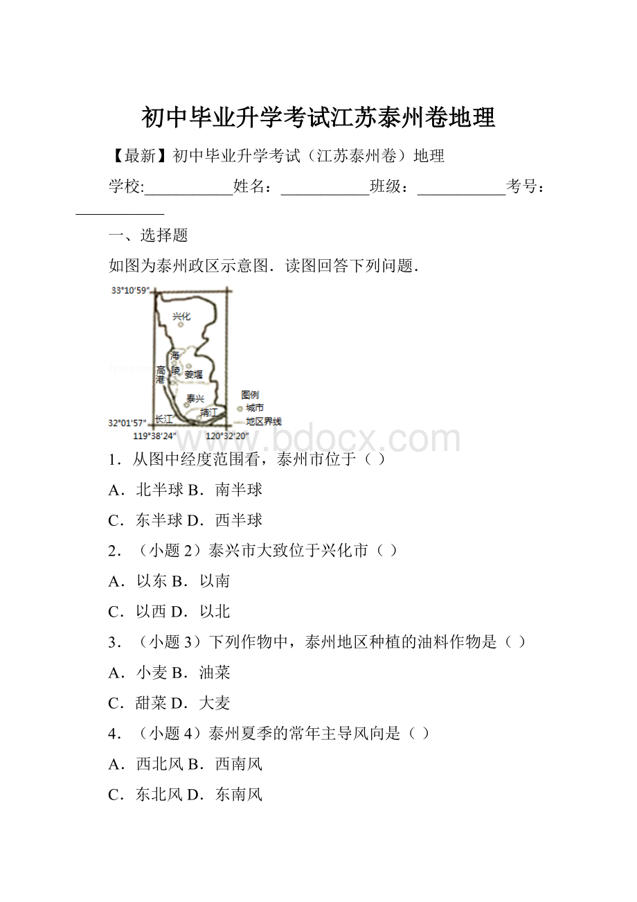 初中毕业升学考试江苏泰州卷地理.docx