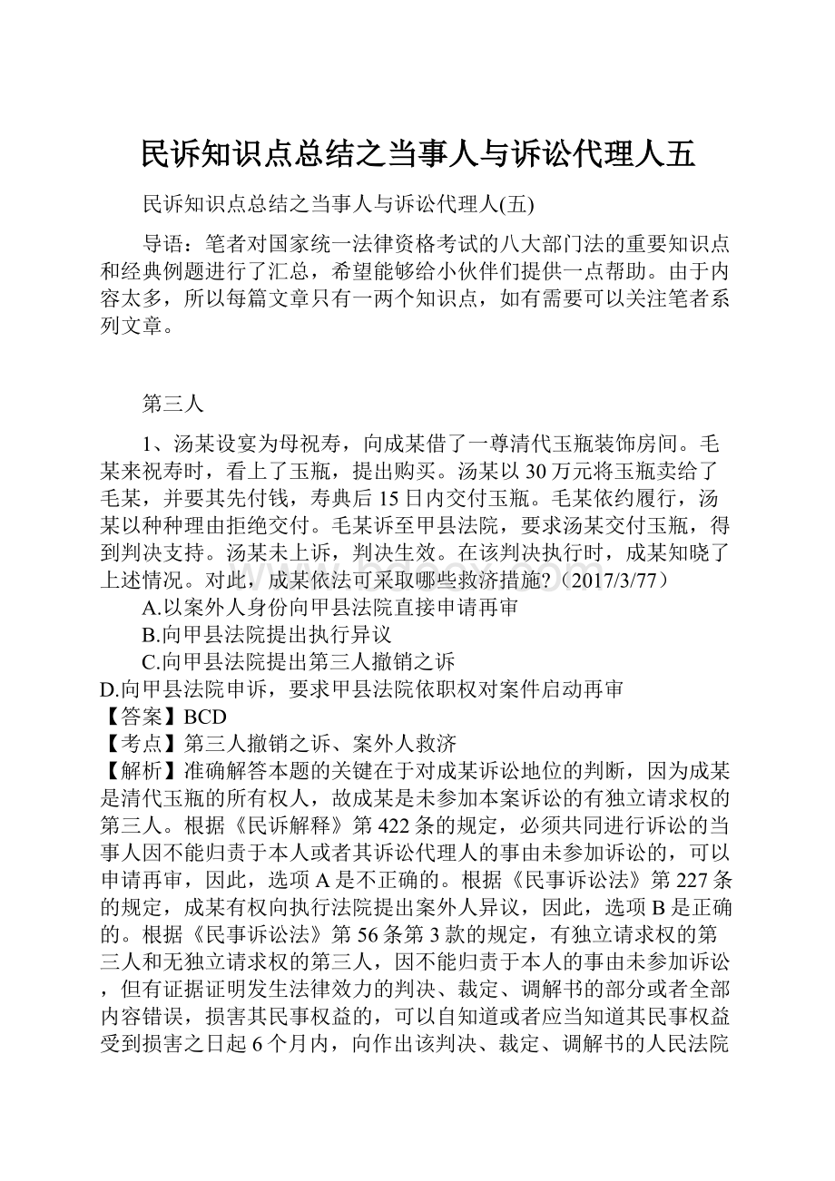 民诉知识点总结之当事人与诉讼代理人五.docx_第1页