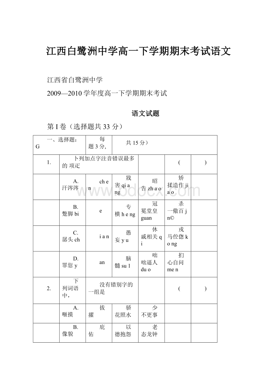 江西白鹭洲中学高一下学期期末考试语文.docx_第1页