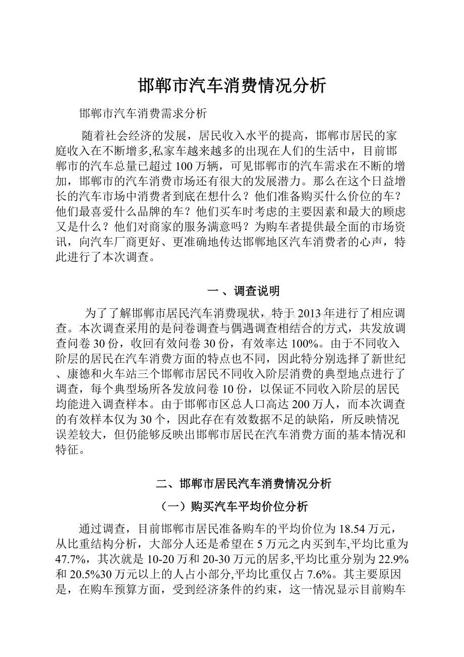 邯郸市汽车消费情况分析.docx_第1页