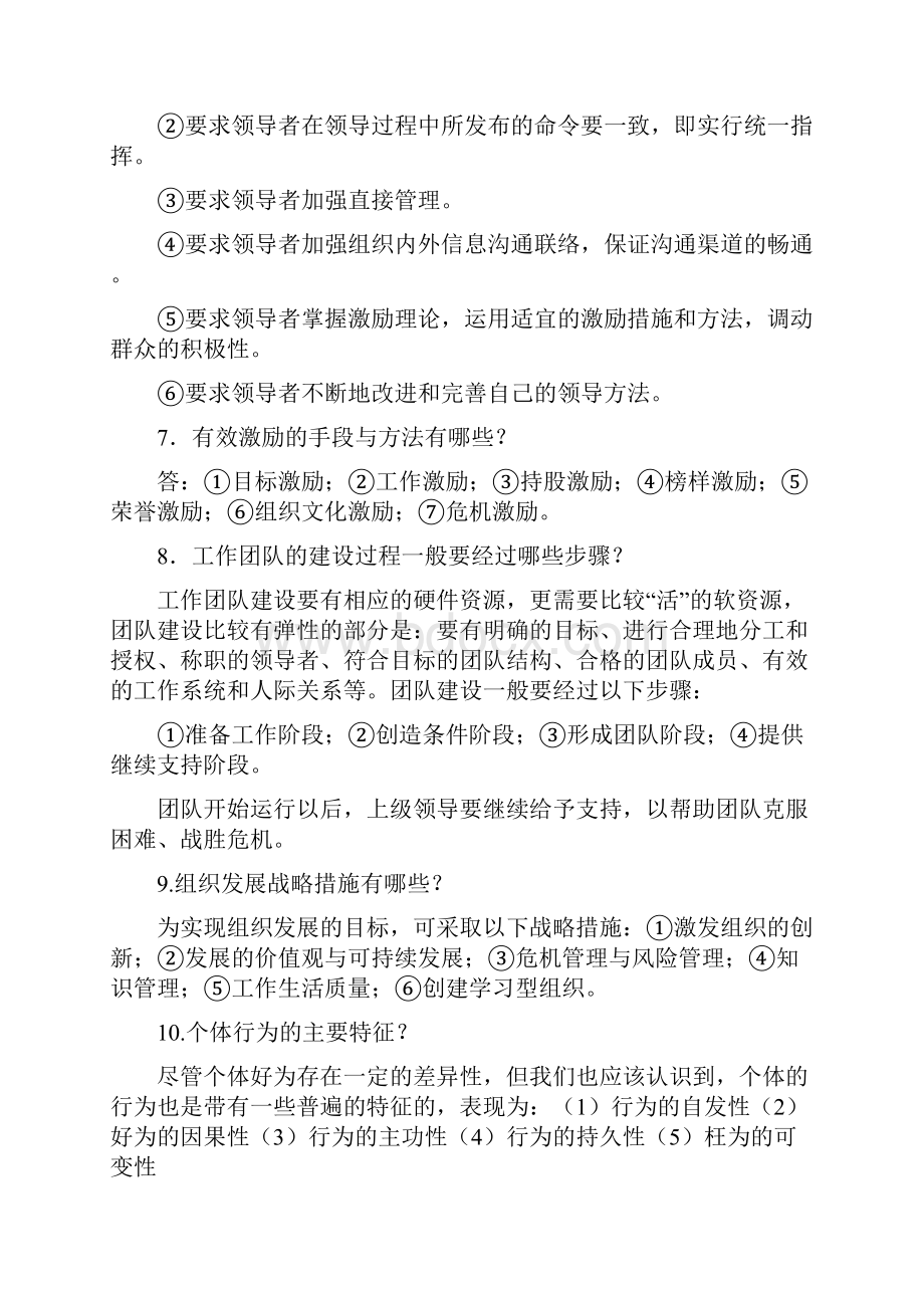 组织行为学Word文件下载.docx_第2页