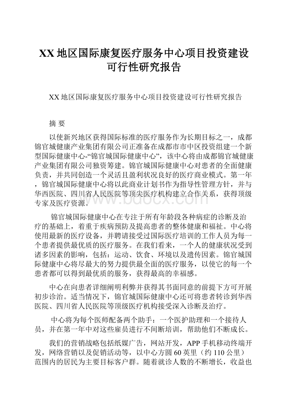 XX地区国际康复医疗服务中心项目投资建设可行性研究报告文档格式.docx