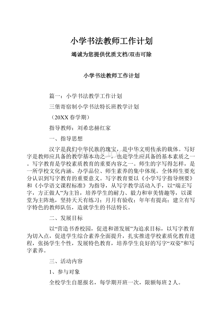 小学书法教师工作计划文档格式.docx_第1页