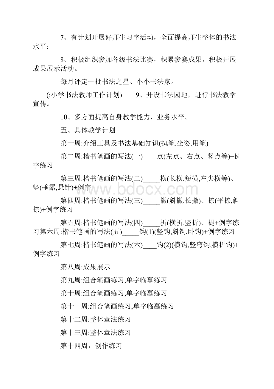 小学书法教师工作计划文档格式.docx_第3页