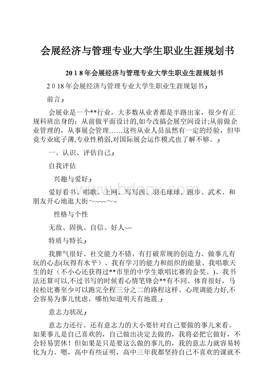 会展经济与管理专业大学生职业生涯规划书Word文档下载推荐.docx_第1页