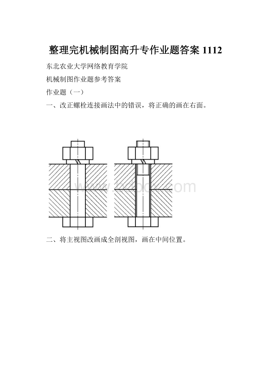 整理完机械制图高升专作业题答案1112.docx_第1页